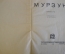 Книга старинная "Мурзук". В. Бианки. Рис. Е. Чарушина. СССР. 1928 год. #K11