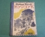 Книга старинная "Мурзук". В. Бианки. Рис. Е. Чарушина. СССР. 1928 год. #K11