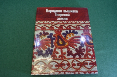 Книга "Народная вышивка Тверской земли". СССР. 1981 год. #K12
