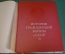 Книга "История Гражданской войны в СССР. Том 3. СССР. 1957 год. #K12
