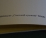 Книга альбом "Советский фарфор 1920-1930". Л. Андреева. Футляр. СССР. 1973 год. #K12