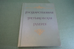 Книга альбом "Государственная Третьяковская Галерея". СССР. 1958 год. #K12