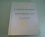Книга альбом "Государственная Третьяковская Галерея". СССР. 1958 год. #K12