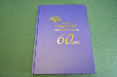 Книга "ГосМКБ Радуга им. Березняка 60 лет". Ракеты. ООО Тактическое Вооружение. Дубна. 2011 г. #K12