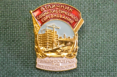 Знак, значок "Отличник социалистического соревнования ГлавМосСтроя при Мосгорисполкоме". ММД