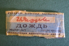 Елочное украшение "Дождь, дождик". Канакерский алюминиевый завод.