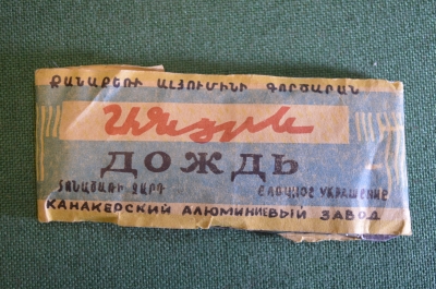 Елочное украшение "Дождь, дождик". Канакерский алюминиевый завод.