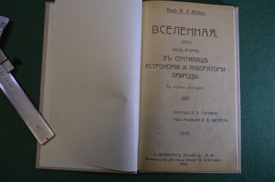 Книга "Вселенная. В святилище астрономии и лаборатории природы. Часть вторая". Проф. Мейер. 1910 #K8