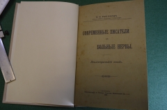 Книга "Современные писатели и больные нервы". Ф.Е. Рыбаков. Психиатрический этюд, Москва 1908 г. #K8
