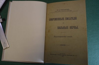 Книга "Современные писатели и больные нервы". Ф.Е. Рыбаков. Психиатрический этюд, Москва 1908 г. #K8