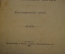 Книга "Современные писатели и больные нервы". Ф.Е. Рыбаков. Психиатрический этюд, Москва 1908 г. #K8