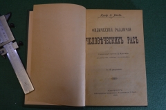Книга "Физические различия человеческих рас". Проф. Иоган Ранке. СПБ, 1902 год. #K8