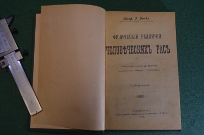 Книга "Физические различия человеческих рас". Проф. Иоган Ранке. СПБ, 1902 год. #K8