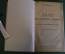 Книга "Дело при закрытых дверях".  Судебно-психологическая загадка. Лео Бельмонт. СПБ, 1910 г #K8