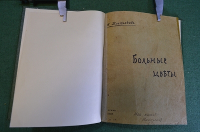 Книга "Больные цветы". Алексей Третьяков, сборник стихотворений. 1907 год. #K8