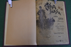 Книга "Тарас Бульба". Повесть. Н.В, Гоголь. Рисунки Зичи, Штейна, Котляревского. 5 изд., СПБ.  #K8