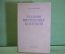 Книга "Учебник внутренних болезней". М.П. Кончаловский. Наркомздрав СССР, Медгиз, 1939 год. #K8