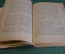 Книга "Острый ревматизм". Патология, анатомия, классификация. Талалаев. Мед. Изд-во, 1929 год. #K8