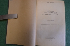 Книга "Учебник медицинской микробиологии". Н.Ф. Гамалея. Наркомздрав СССР, Медгиз, 1940 год. #K8