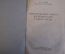 Книга "Хирургическая работа во время боев у озера Хасан". Ахутин. Наркомздрав, 1939 год. #K8