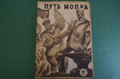 Журнал "Пусть МОПРа". МОПР. Номер 20 за 1930 год. Динамит, финляндские фашисты, заводы Круппа.