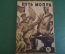 Журнал "Пусть МОПРа". МОПР. Номер 20 за 1930 год. Динамит, финляндские фашисты, заводы Круппа.