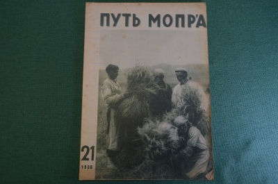 Журнал "Пусть МОПРа". МОПР. Номер 21 за 1930 год. Американский рабочий, Грузия, индийский солдат.