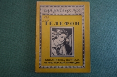 Журнал, брошюра "Для умелых рук". Телефон. Эпштейн. Научное книгоизд-во 1928 год.