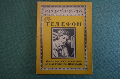 Журнал, брошюра "Для умелых рук". Телефон. Эпштейн. Научное книгоизд-во 1928 год.