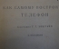 Журнал, брошюра "Для умелых рук". Телефон. Эпштейн. Научное книгоизд-во 1928 год.