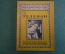 Журнал, брошюра "Для умелых рук". Телефон. Эпштейн. Научное книгоизд-во 1928 год.