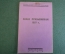 Брошюра "Наказ призывникам 1907 года". Призыв, мобилизация. Издание АППО МК ВКП(б), 1929 год. N2 #K8