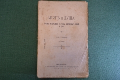 Книга "Мозг и душа". Критика материализма. Проф. Чепланов. Киев, Кушнерев, 1907 год. #K8