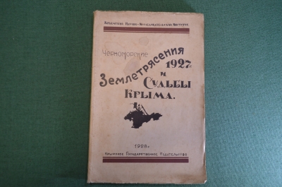 Книга "Черноморские землетрясения 1927 года и судьбы Крыма".  Крымское изд-во, 1928 год. #K8