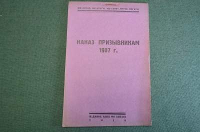 Брошюра "Наказ призывникам 1907 года". Призыв, мобилизация. Издание АППО МК ВКП(б), 1929 год. N1 #K8