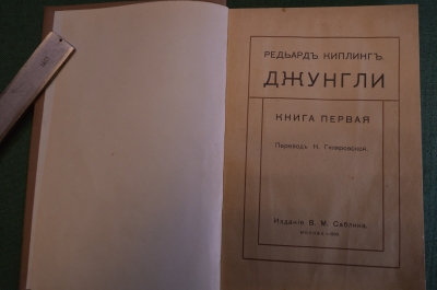 Книга "Джунгли". Книга первая, пер. Гиляровский. Редьярд Киплинг. Изд. Саблина, 1908 год. #K8