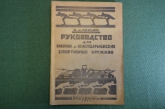 Книга "Руководство для рабочих и красноармейских спортивных кружков". Ковзан. Уралкнига, 1924 г. #K8