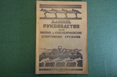 Книга "Руководство для рабочих и красноармейских спортивных кружков". Ковзан. Уралкнига, 1924 г. #K8