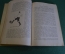 Книга "Руководство для рабочих и красноармейских спортивных кружков". Ковзан. Уралкнига, 1924 г. #K8