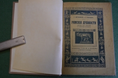 Книга "Римские древности". Пособие для гимназий. Зоргенфрей, Тюлешев. Изд. Вольф, 1913 год. #K8