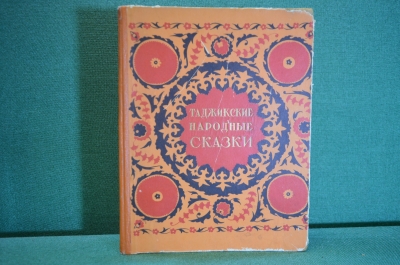 Книга "Таджикские народные сказки". Таджикистан. Сталинабад, 1957 год. #K8
