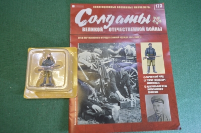 Солдатик оловянный "Боец партизанского отряда в зимней одежде". Деагостини. Deagostini. Журнал.