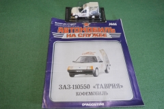 Машинка "ЗАЗ 1305 Таврия кофемобиль". Деагостини. Deagostini. Автомобиль на службе. 1:43. Журнал.