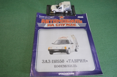 Машинка "ЗАЗ 1305 Таврия кофемобиль". Деагостини. Deagostini. Автомобиль на службе. 1:43. Журнал.