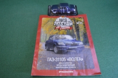 Машинка "ГАЗ 31105 Волга". Деагостини. Deagostini. Автолегенды. 1:43. Журнал. Блистер.