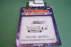 Машинка "ГАЗ 22Б Медпомощь". Деагостини. Deagostini. Автомобиль на службе. 1:43. Журнал. Блистер.