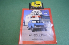 Машинка "ВАЗ 2121 Нива". Деагостини. Deagostini. Автолегенды. 1:43. Журнал. Блистер.