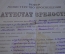 Аттестат зрелости. Министерство просвещения. С. Маковницы Кашинский р-н. Твеская обл. СССР. 1955 г.