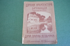 Книга старинная "Дачная архитектура за границей. Дачи, виллы, особняки". Стори. Изд. Стракуна. 1913