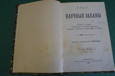 Книга старинная "Научные забавы. Явления и опыты". Фэдо. Царская Россия. 1897 год.